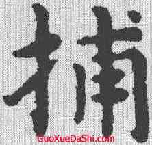 捕,趙孟𫖯 ,書法字典